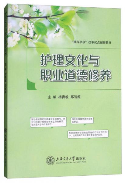 護(hù)理文化與職業(yè)道德修養(yǎng)/“課程思政”改革試點(diǎn)創(chuàng)新教材