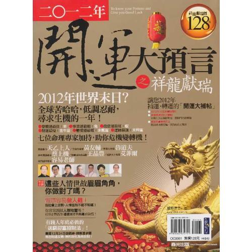 2012年開運(yùn)大預(yù)言之祥龍獻(xiàn)瑞