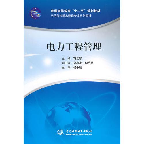 电力工程管理（普通高等教育“十二五”规划教材 示范院校重点建设专业系列教材）