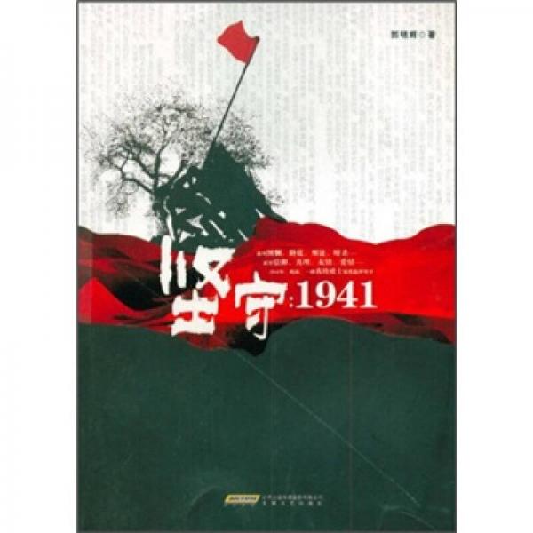 坚守：1941