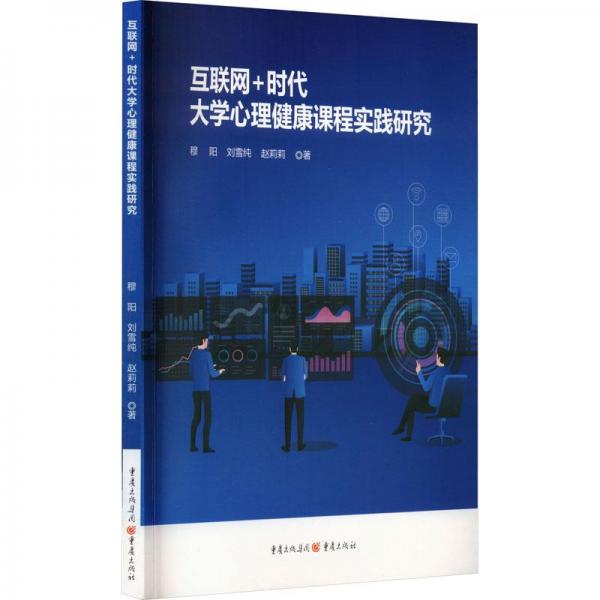 互聯(lián)網(wǎng)+時代大學(xué)心理健康課程實踐研究 心理學(xué) 穆陽,劉雪純,趙莉莉 新華正版