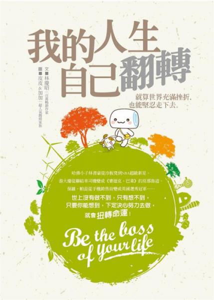 我的人生, 自己翻轉(zhuǎn): 
