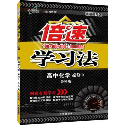 17春 倍速学习法高中化学(必修2)—鲁科版