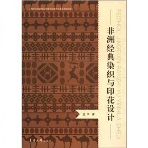 非洲經(jīng)典染織與印花設(shè)計(jì)