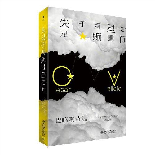 失足于兩顆星星之間：巴略霍詩選 啟笛叢書