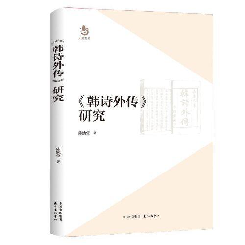 《韓詩外傳》研究