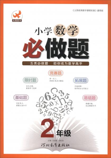 欣鷹圖書·小學(xué)數(shù)學(xué)必做題：二年級