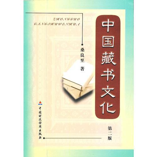 中国藏书文化（第2版）