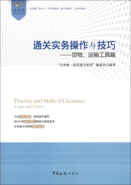 關(guān)務(wù)通監(jiān)管通關(guān)系列·通關(guān)實務(wù)操作與技巧：貨物、運輸工具篇