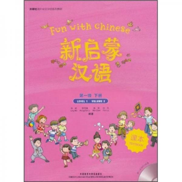 外研社海外中文学校系列教材：新启蒙汉语