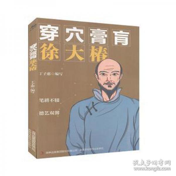 穿穴膏肓徐大椿 中國名人傳記名人名言 丁子惠 新華正版