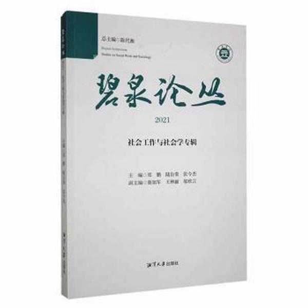 全新正版圖書 碧泉論叢：21：社會(huì)工作與社會(huì)學(xué)專輯：Studies on social work and sociology陳代湘潭大學(xué)出版社9787568707572