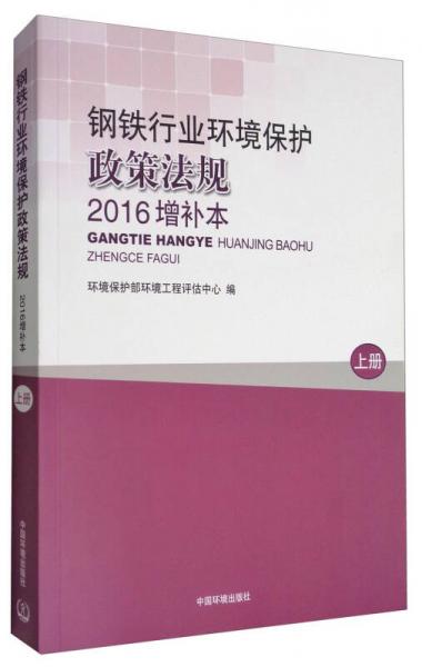 钢铁行业环境保护政策法规（2016增补本 上册）