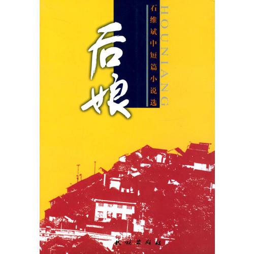 后娘(石維斌中短篇小說選)