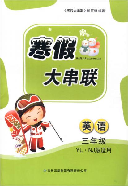 2016年 寒假大串联：三年级英语（YL·NJ版适用）