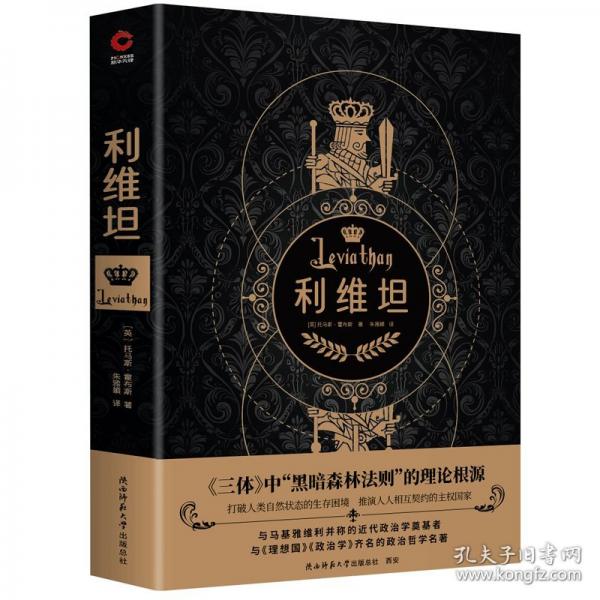 利維坦（霍布斯代表作，《三體》“黑暗森林法則”的理論根源，與《理想國》《政治學(xué)》齊名）