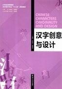 漢字創(chuàng)意與設(shè)計