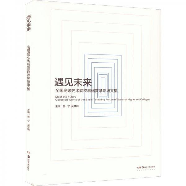 遇見未來 全國高等藝術(shù)院?；A(chǔ)教學(xué)論壇文集