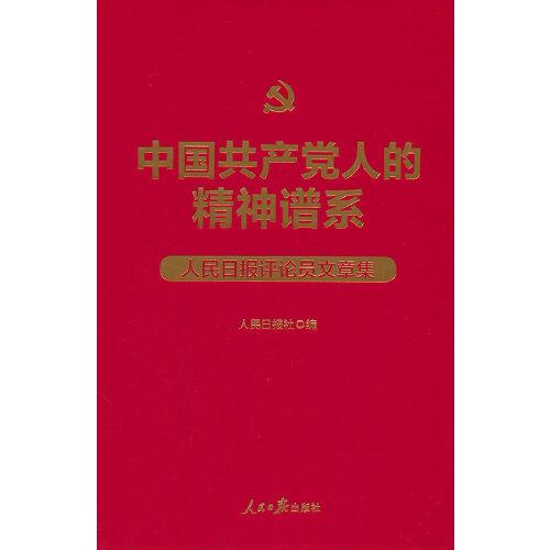 中國共產(chǎn)黨人的精神譜系：人民日報評論員文章集（精裝）
