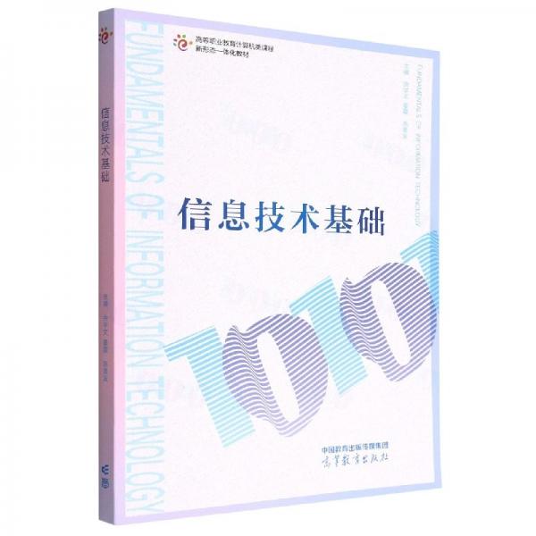 信息技術(shù)基礎(chǔ)