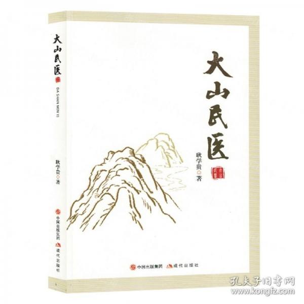 大山民醫(yī) 文藝其他 