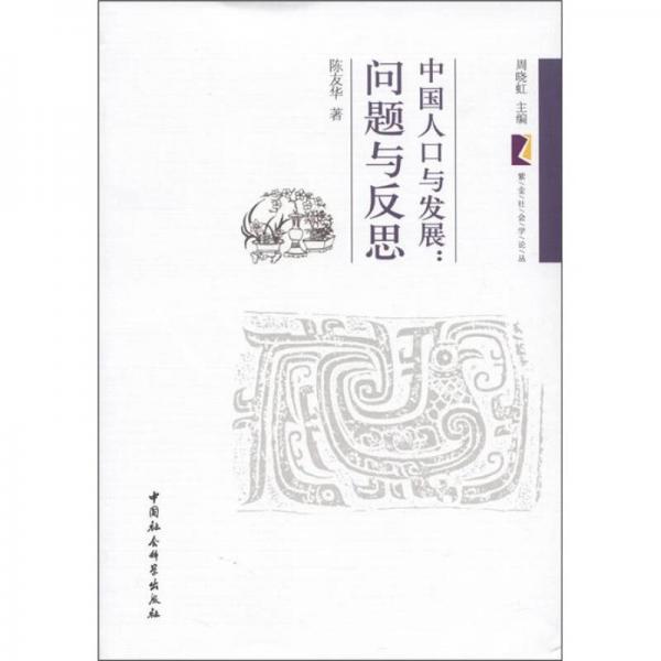 紫金社会学论丛·中国人口与发展：问题与反思