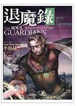 退魔錄—國內(nèi)篇（卷三）
