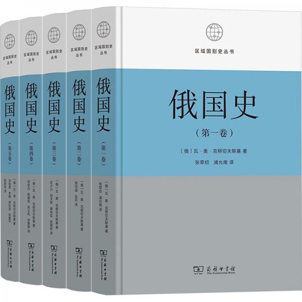 俄國史(全5卷)