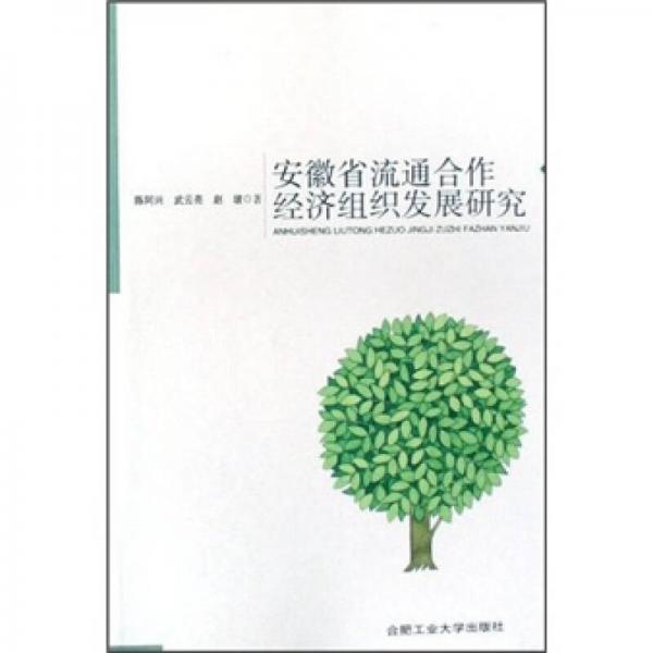 安徽省流通合作經濟組織發(fā)展研究