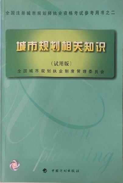 城市规划相关知识:试用版