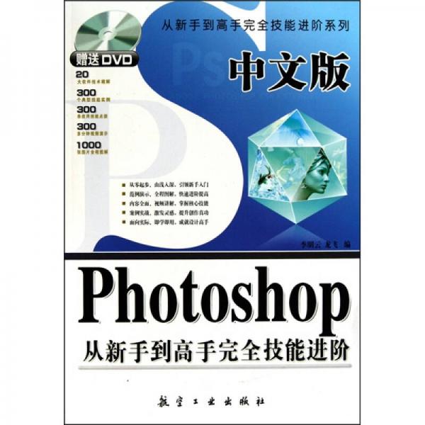 中文版Photoshop从新手到高手完全技能进阶