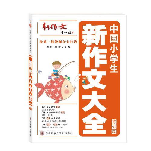 中國(guó)小學(xué)生新作文大全
