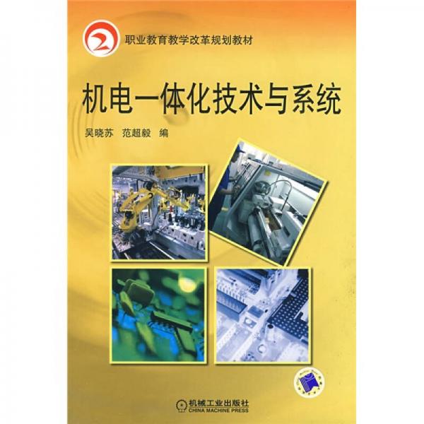職業(yè)教育教學(xué)改革規(guī)劃教材：機(jī)電一體化技術(shù)與系統(tǒng)