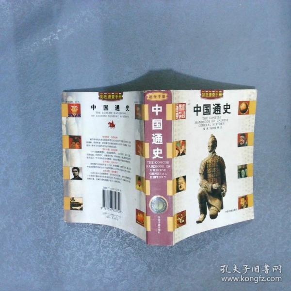 中國通史