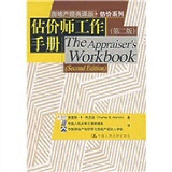 估價師工作手冊（第2版）