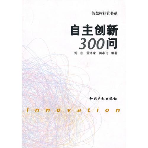 自主创新300问