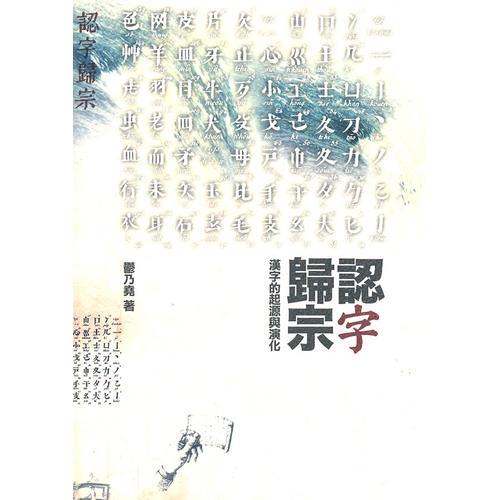 認(rèn)字歸宗：漢字的起源與演化