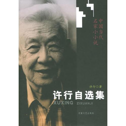 许行自选集——中国当代名家小小说
