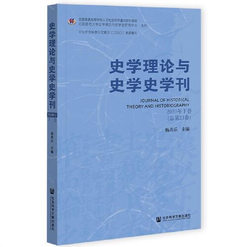 史学理论与史学史学刊 2020年 下卷 总第23卷