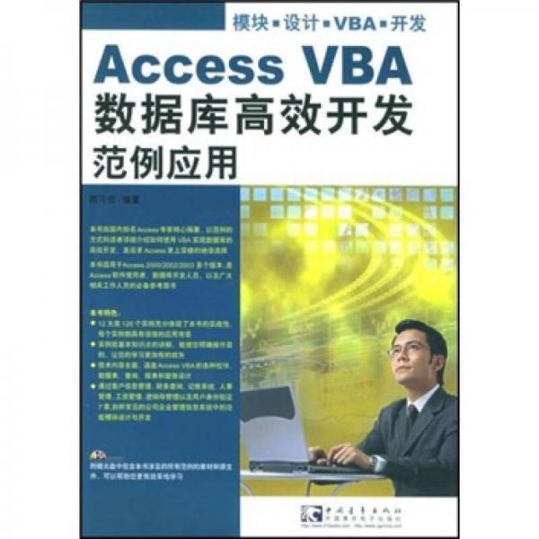 Access VBA数据库高效开发范例应用（第2版）