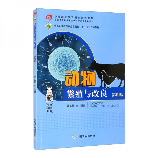 動物繁殖與改良（第4版中等職業(yè)教育農(nóng)業(yè)農(nóng)村部“十三五”規(guī)劃教材）