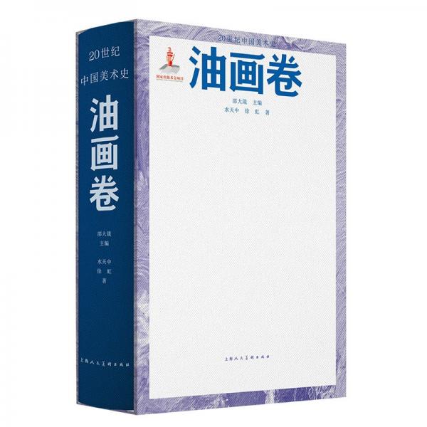 20世紀中國美術(shù)史·油畫卷