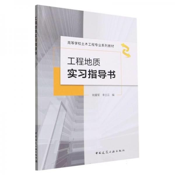工程地質(zhì)實習(xí)指導(dǎo)書