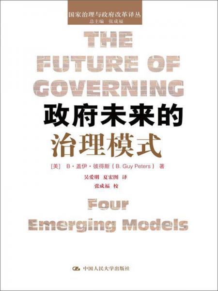 政府未来的治理模式/国家治理与政府改革译丛