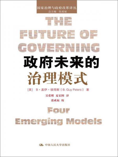 政府未來的治理模式/國家治理與政府改革譯叢