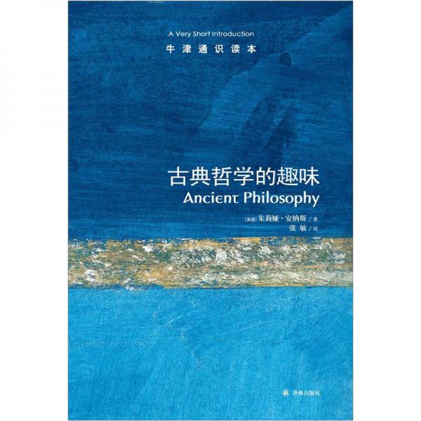 古典哲学的趣味-牛津通识读本