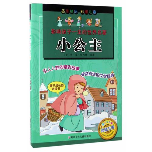 影響孩子一生的世界名著：小公主