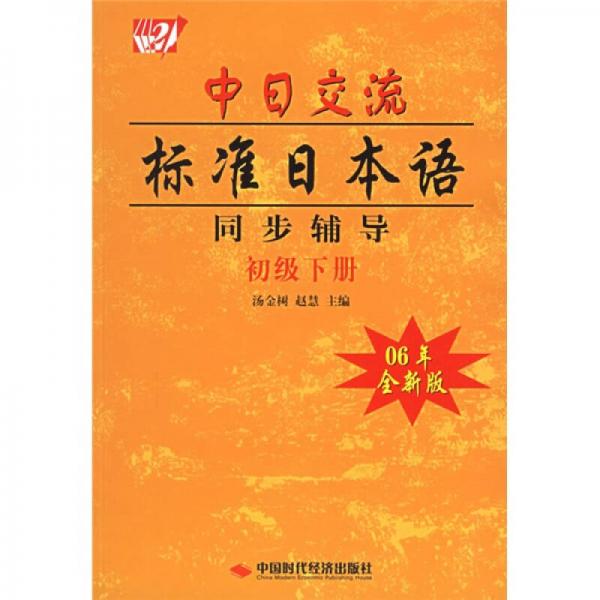 中日交流标准日本语同步辅导（初级）（下）（06年全新版）