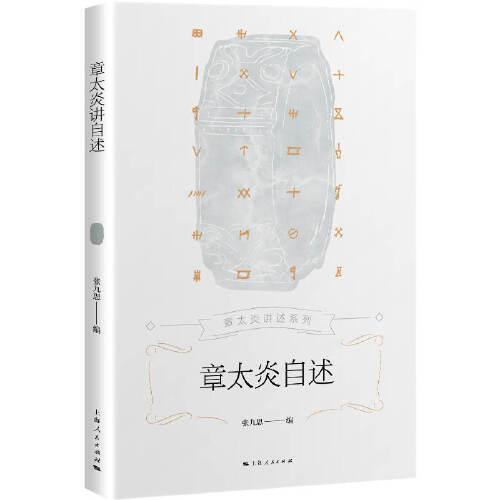 章太炎自述(章太炎講述系列)
