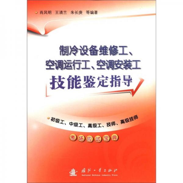 制冷設(shè)備維修工、空調(diào)運(yùn)行工、空調(diào)安裝工技能鑒定指導(dǎo)：初級(jí)工、中級(jí)工、高級(jí)工、技師、高級(jí)技師應(yīng)試寶典